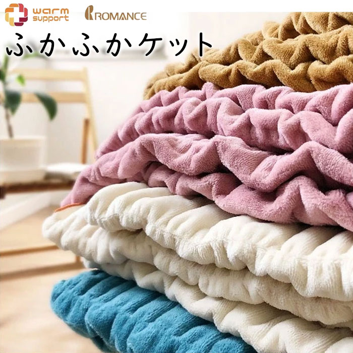 楽天市場】ロマンス小杉 ふかふか ひざ掛け1枚 70×100cm 吸湿 発熱