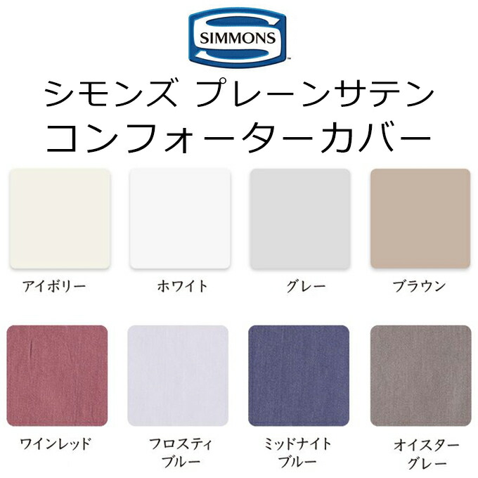 シモンズ、ダブルサイズボックスシーツ、ファインラグジュアリープレーンサテン シモンズ、ダブルサイズボックスシーツ、ファインラグジュアリー