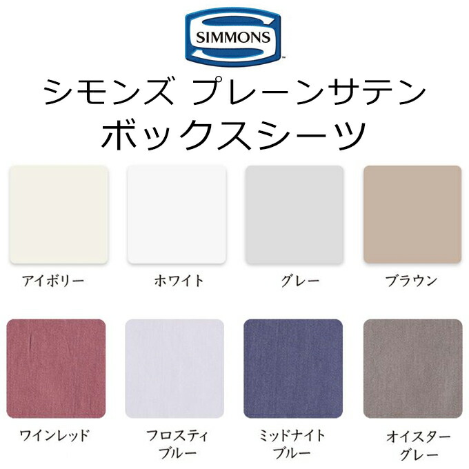 シモンズ　シーツカバー 楽天市場】正規販売店 SIMMONS シモンズ ボックスシーツ S