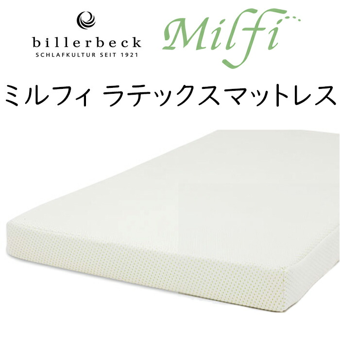 ミルフィ 100 乳状液 マットレス 厚さ10珊 日本製 milfy billerbeck ビラベック CLM-0 CLM-1 CLM-2 CLM-4