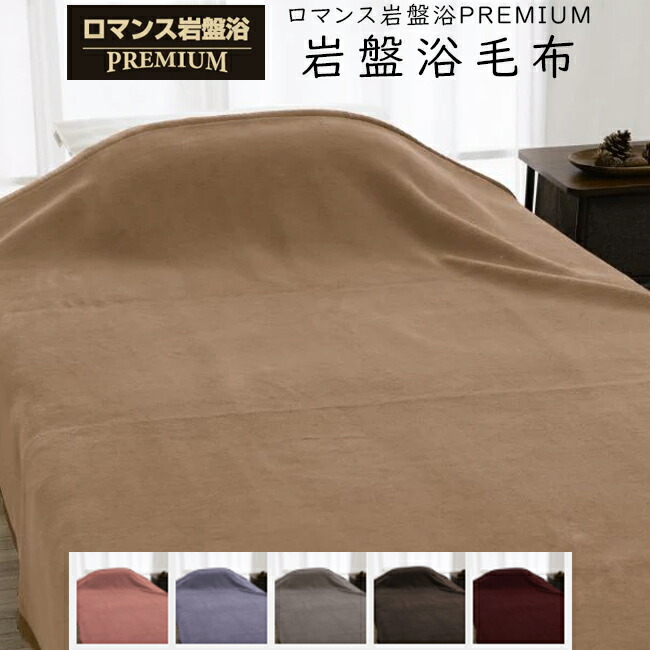 楽天市場】ロマンス岩盤浴 ニューマイヤー毛布 敷きパッド ひざ掛け