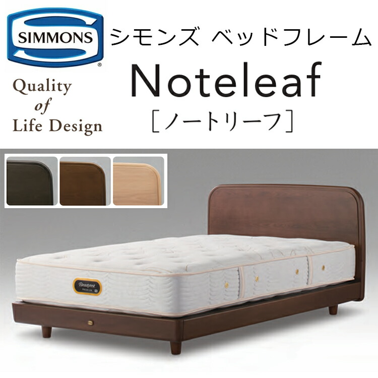 S★★119　シモンズ ベッドフレーム シングル　 バーゼリア　展示品 S119 シモンズ ベッドフレーム シングル バーゼリア 展示品