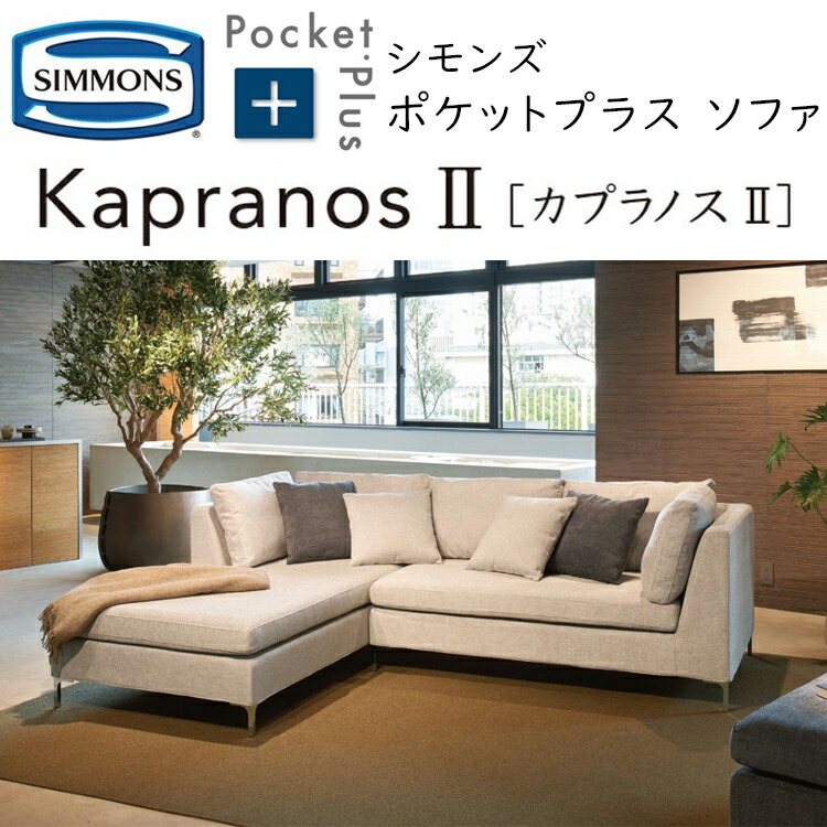 楽天市場】シモンズ ポケットプラス レテュ ソファ PocketPlus Rettu