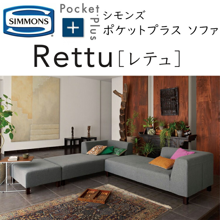シモンズ　レテュ　L字型ソファ SIMMONS シモンズ◇レテュ カウチ ベット ベッド ソファ L型
