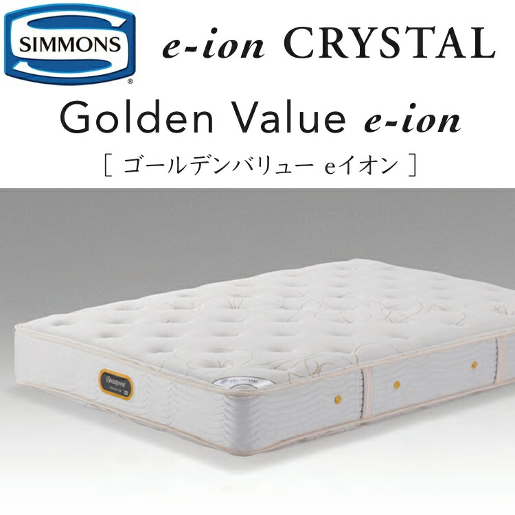 シモンズ マットレス ゴールデンバリューeイオン 6.5インチポケットコイル(タック&ジャンプキルト) AA21225 ポケットコイル マットレス|眠りのお部屋