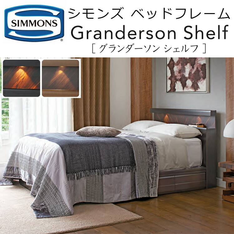 置き目品売りわたす店 シモンズ 臥榻一こま グランダーソン シェルフ SR2110029/30 GRANDERSON SHELF ※臥榻一こまのみ、マットレスは含まれておりません