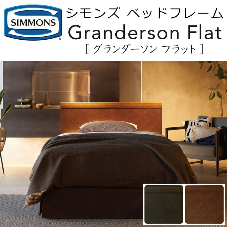 楽天市場】正規品販売店 シモンズ ベッドフレーム ル・グライン LE