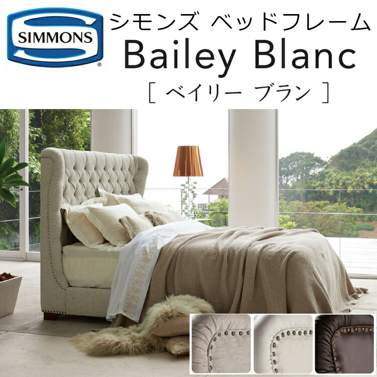 y*y様 Simmons Bailey Blanc クイーンベッドフレーム　シモ 楽天市場】正規品販売店 シモンズ ベッドフレーム ベイリー ブラン 布