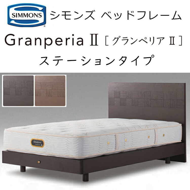 楽天市場】正規品販売店 シモンズ ベッドフレーム グランぺリア2