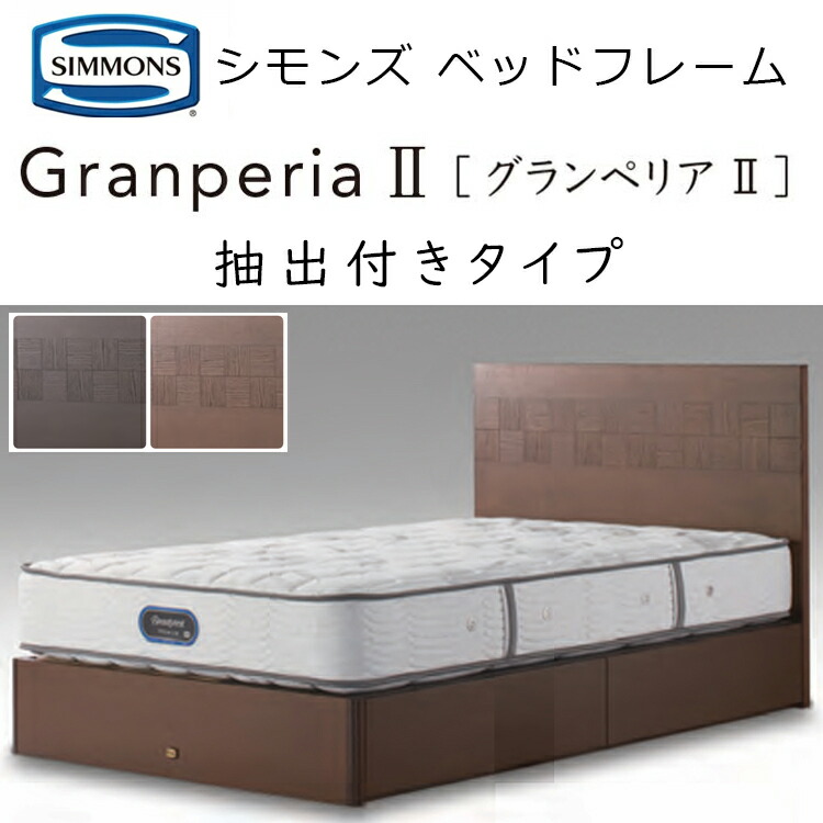 楽天市場】正規品販売店 シモンズ ベッドフレーム バーゼリア