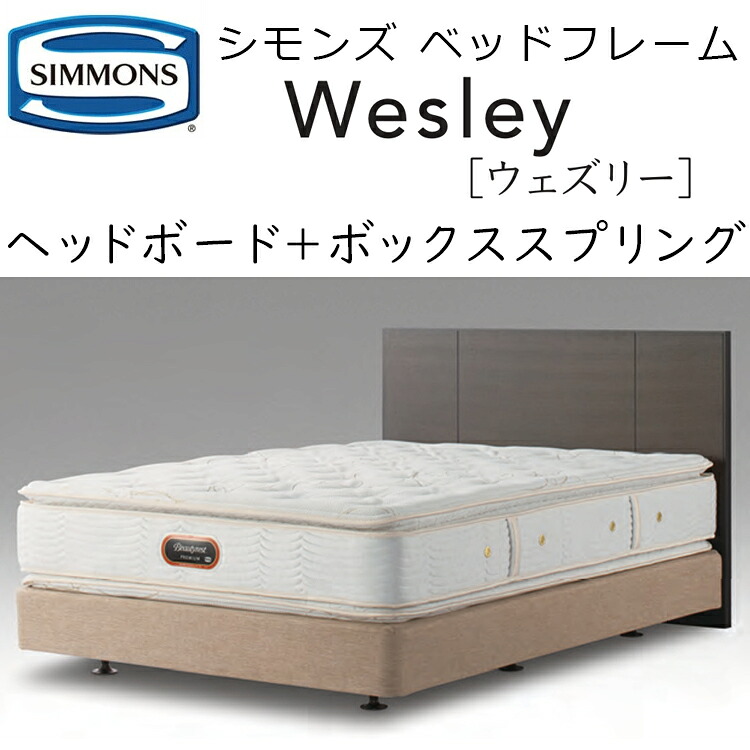 正規品販売店 シモンズ ウェズリー ベッドボード + ボックススプリングセット HA13051 wesley ※マットレスは含まれておりません|眠りのお部屋