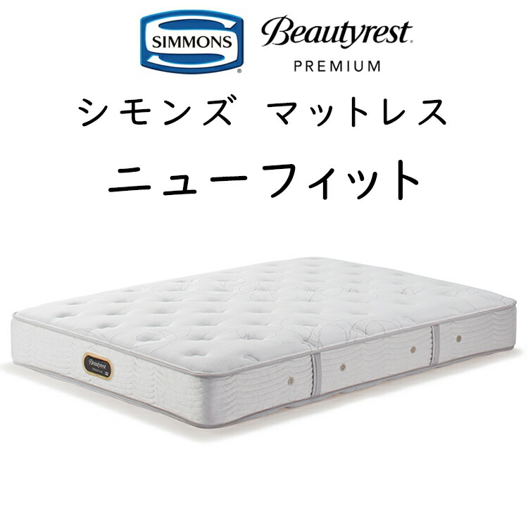 楽天市場】正規品販売店 シモンズ マットレス ニューフィット