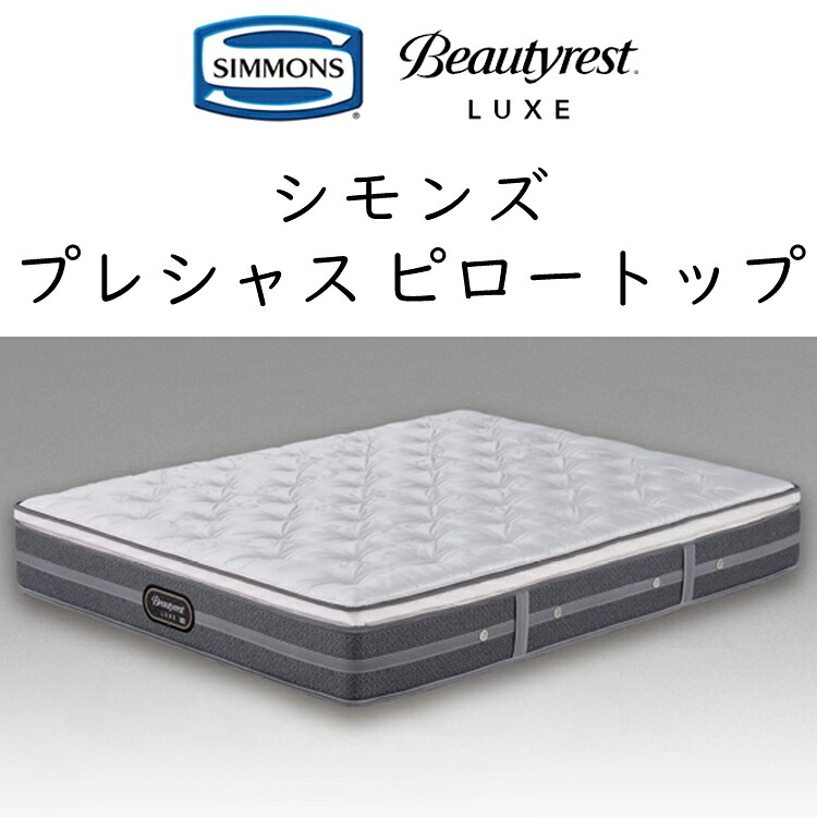 定め事品売りわたす店 シモンズ ダブル座布団書き割り プレシャス ピロートップ マットレス + ボックス席春月 書き割り高さ54.5珊 AA24LC1+BA21LU1 simmons beautyrest luxe 隠し捲線 マットレス