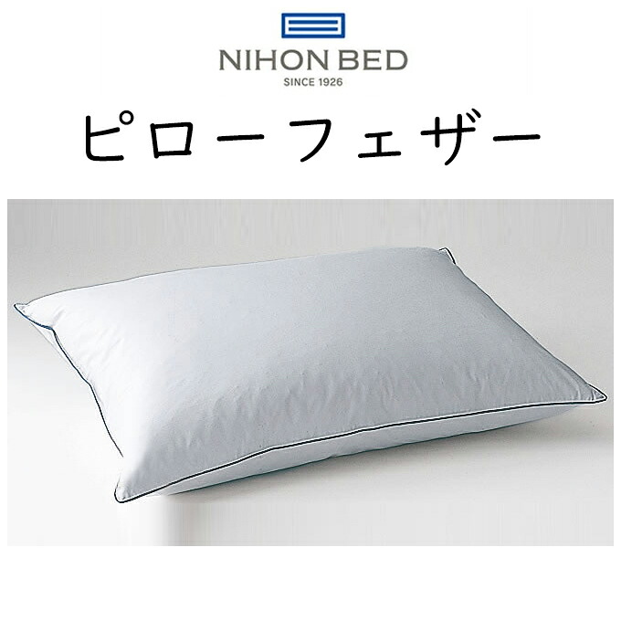 日本ベッド ピローフェザー 50788 50&times;70cm｜眠りのお部屋