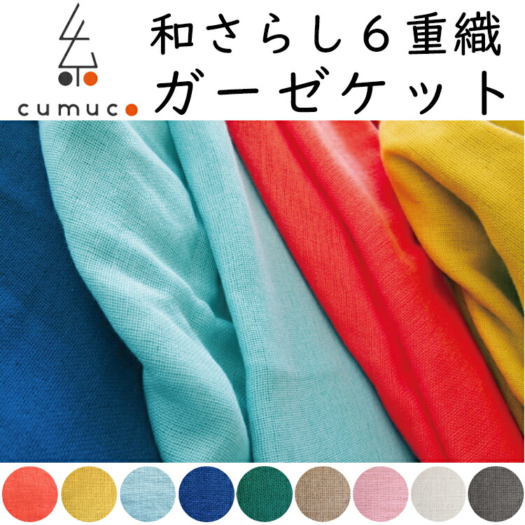 ガーゼ毛布 6重織 cumuco（くむこ）シングル 約140×200珊 三河綿織物 和晒 肌掛け 日本製 和さらし NHK クムコ