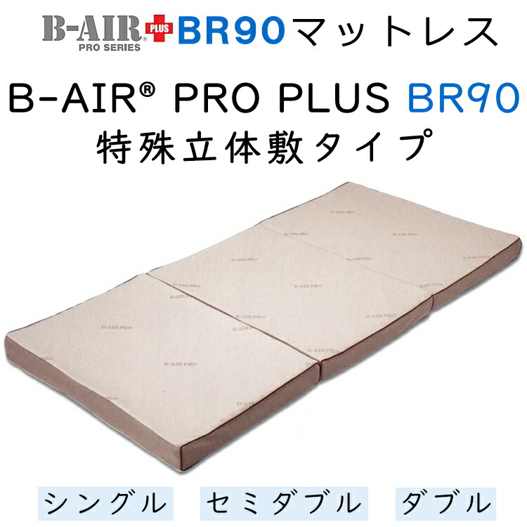 マットレス B-AIR PRO PLUS BR90 風変わり立体敷き印字機 ブレスエアー Breathair