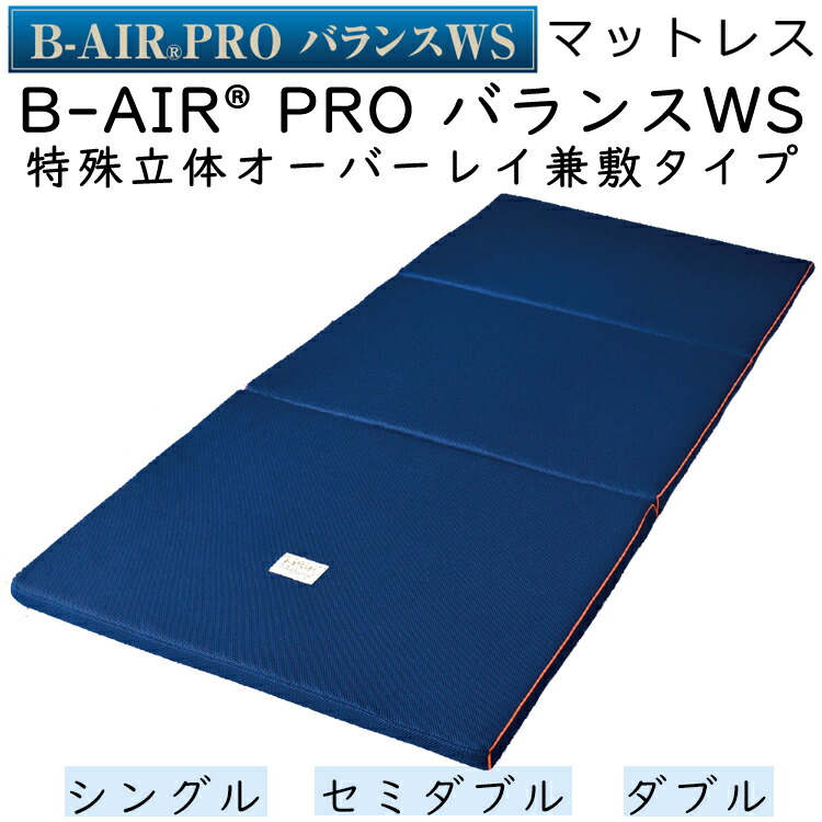 楽天市場】マットレス B-AIR PRO PLUS BR90 特殊立体敷きタイプ