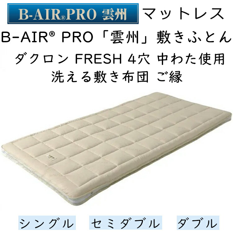 マットレス B-AIR PRO B-AIR®PROシリーズ | 浅尾繊維工業株式会社 | 寝具・布団 OEM 小