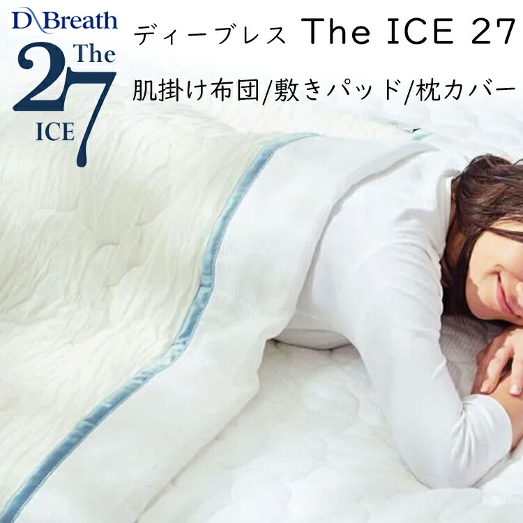 The ICE 27 肌掛け布団 敷きパッド ザ・アイス/枕取りまかなう  涼感 冷感  ひんやり ディーブレス