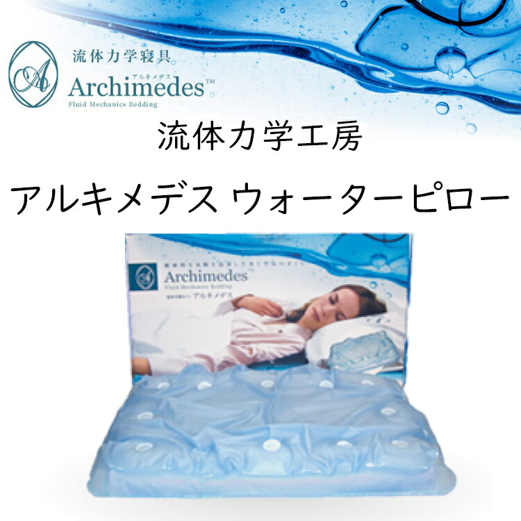 楽天市場】ウォーター枕 Mediflow ELITE メディフロー