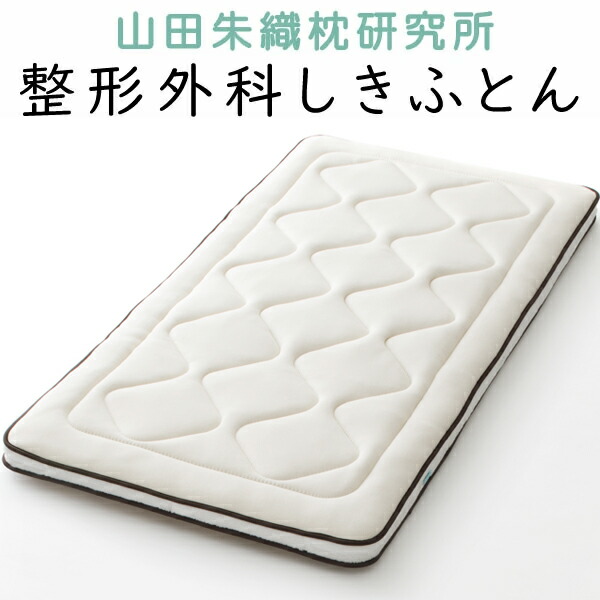 楽天市場】枕 山田朱織 枕研究所 整形外科枕 ドクターズピロー (枕