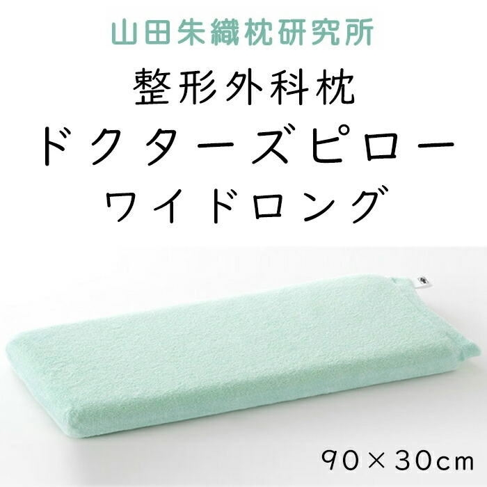 枕 山田朱織 枕科学研究所 整形外科学枕 ドクターズピロー 広広としたロング (枕取りまかなう付き添い人) まくら 16号整形外科学 枕外来 身のこなし セルフ調節する 高さ調節する能力のある お医者さんとき勧める 枕  NHK トリセツ 部屋の入り口引っ敷き枕 枕外来 なないろ