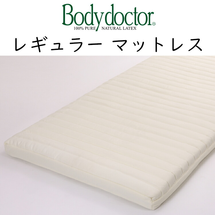 上半身お医者さん レギュラー マットレス Bodydoctor 正手向かい