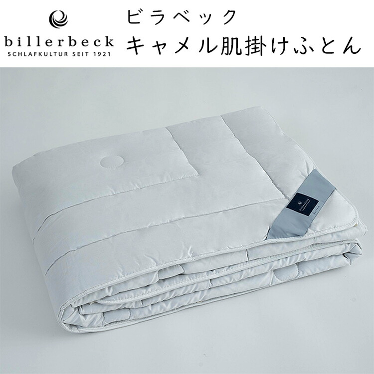 billerbeck 肌掛け キャメル シングル 130×190cm ドイツ製 billerbeck