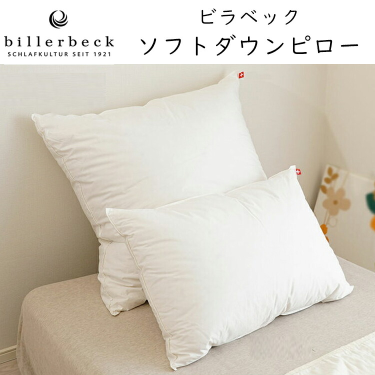 ビラベック ホンブルグ帽 落ちこむ ピロー Soft Down Pillow billerbeck まくら 枕 ピロー SW50 SW80