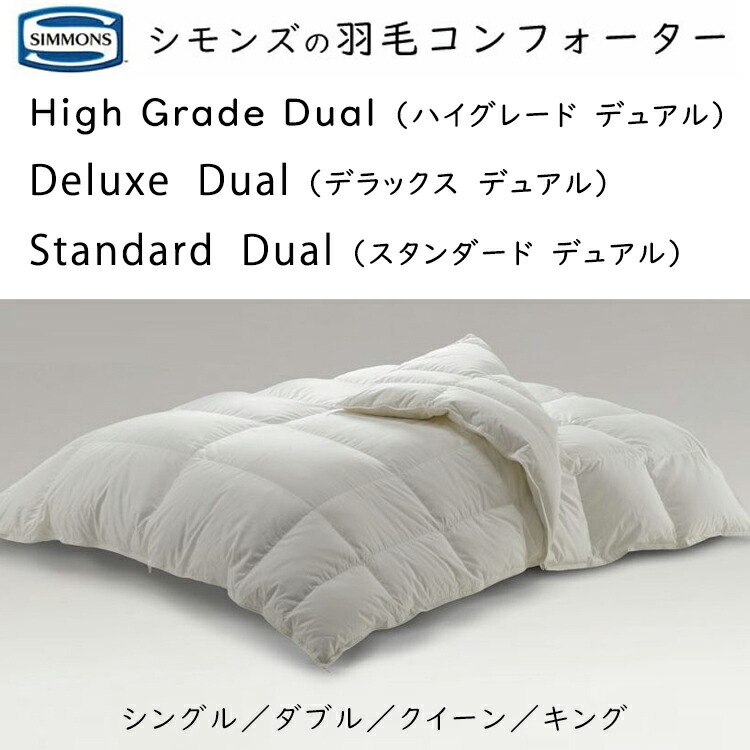 シモンズ 羽毛コンフォーター デュアル (2枚掛け) タイプ LH2501D LH2502D LH2503D 羽毛：ポーランド/ハンガリー 日本羽毛製品協同組合認定 ゴールドラベル 本掛け+肌掛けセット 掛けふとん