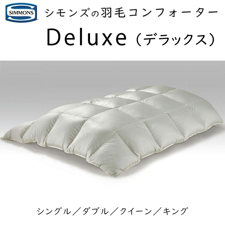 シモンズ 綿羽コンフォーター 晴れ晴れしい 本掛け LH2504S 綿羽：ハンガリー共和国産 日本綿羽生産物一緒になる一体化お墨付き ゴールド付け紙