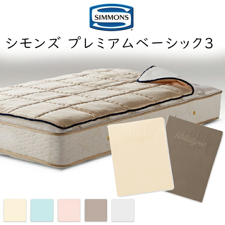 楽天市場】シモンズ ジャージー ボックスシーツ ベーシック シリーズ