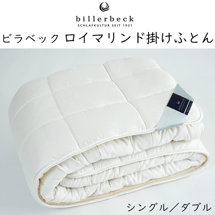 楽天市場】ビラベック キャメル肌掛けふとん billerbeck : 眠りのお部屋