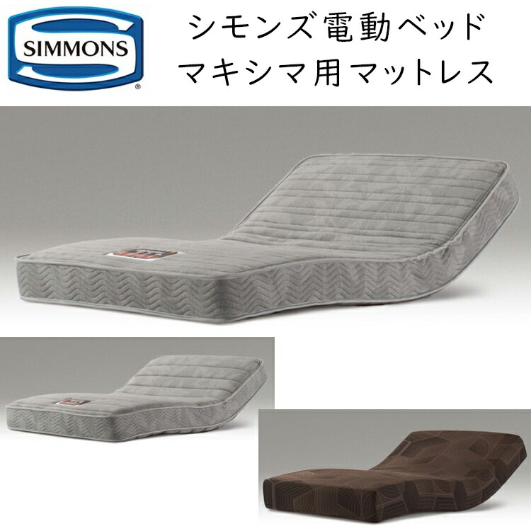 シモンズ マットレス マキシマ用  電動ベッド用 リクライニング対応  Simmons Maxima Mattress AA22322  AA2232   AA2224