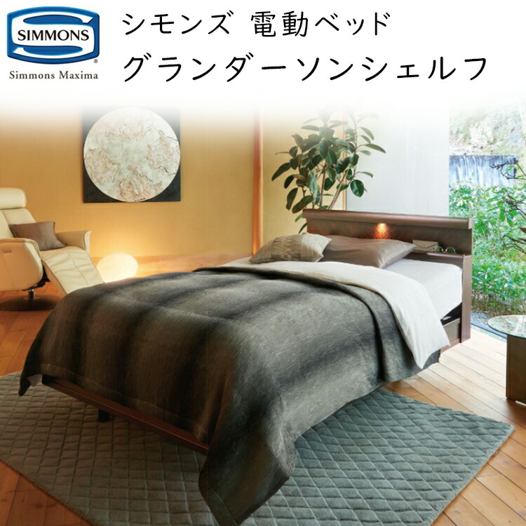シモンズ マキシマ 電動臥榻仕掛ける グランダーソン シェルフ  電動リクライニング マットレス付 Simmons Maxima Granderson Shelf SR2310001/ SR2310002
