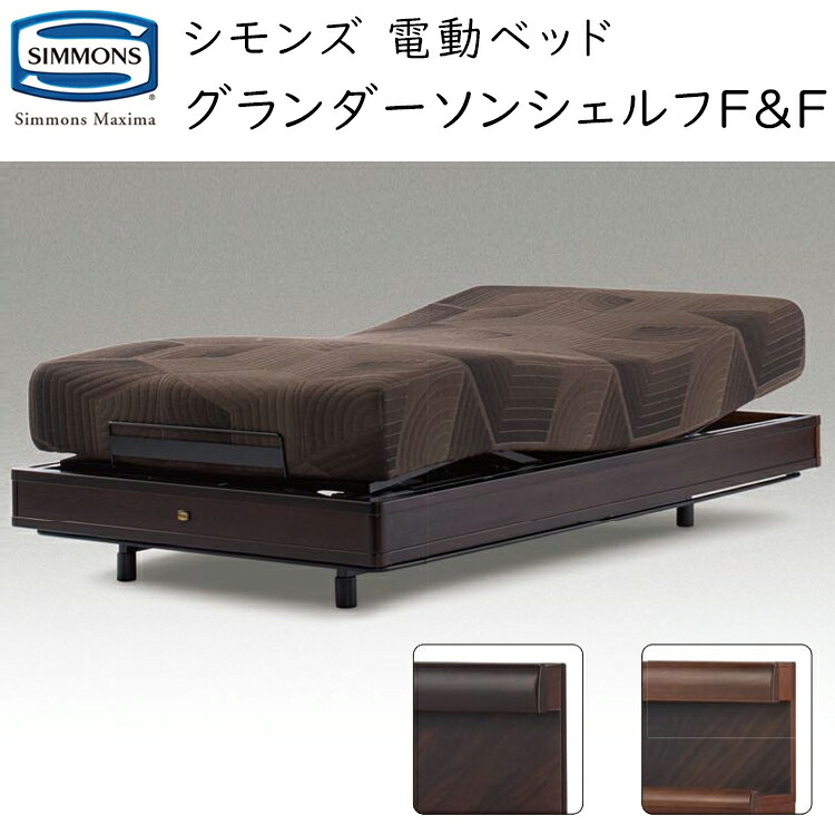 シモンズ マキシマ 電動臥榻仕掛ける グランダーソン シェルフF\u0026F  電動リクライニング マットレス付 Simmons Maxima  Granderson Shelf F\u0026F SR2310010/ SR2310011