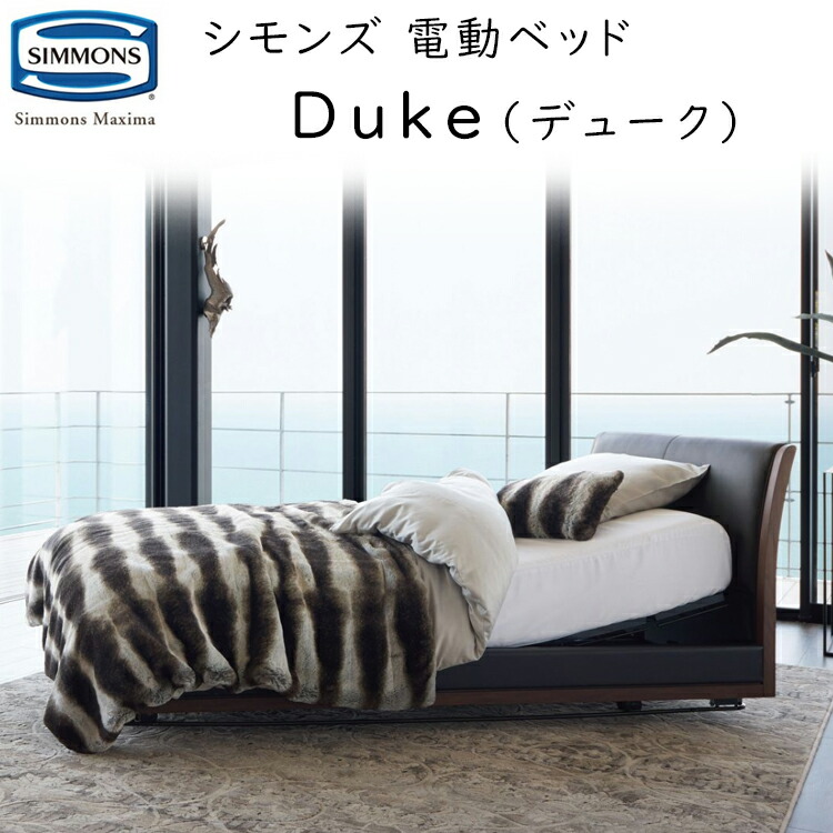 シモンズ 電動寝台書き割り 公爵  電動リクライニング マットレス付 Simmons Duke SR1810001/ SR1810002