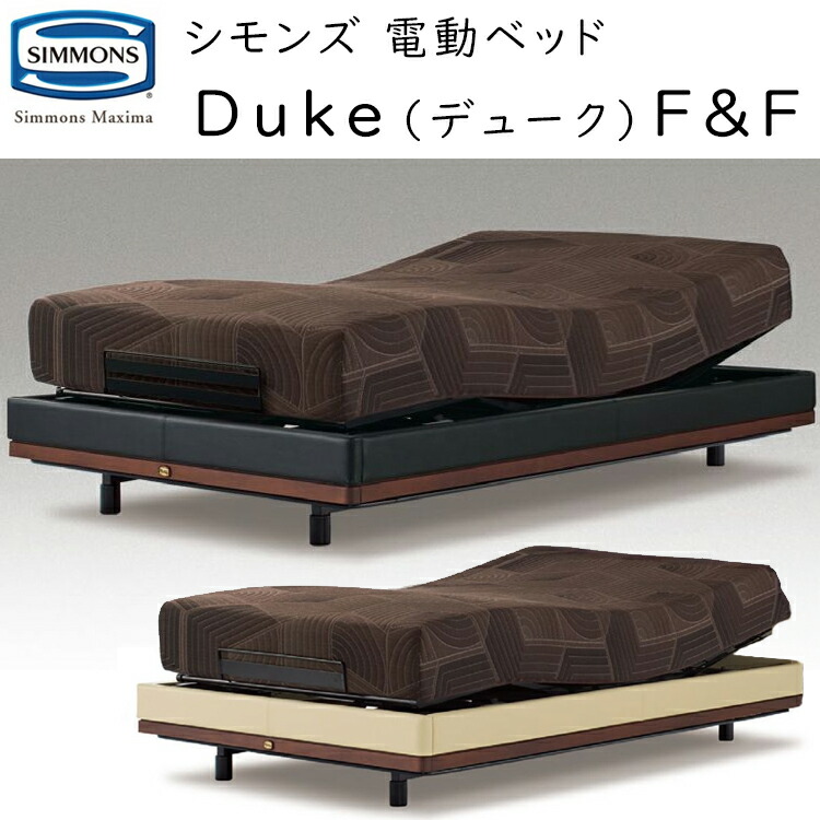 シモンズ マキシマ 電動寝台書き割り 公爵  F\u0026F 電動リクライニング マットレス付 Simmons Maxima  Duke F\u0026F SR1810025/ SR1810025 ※受注生み出すこと品です