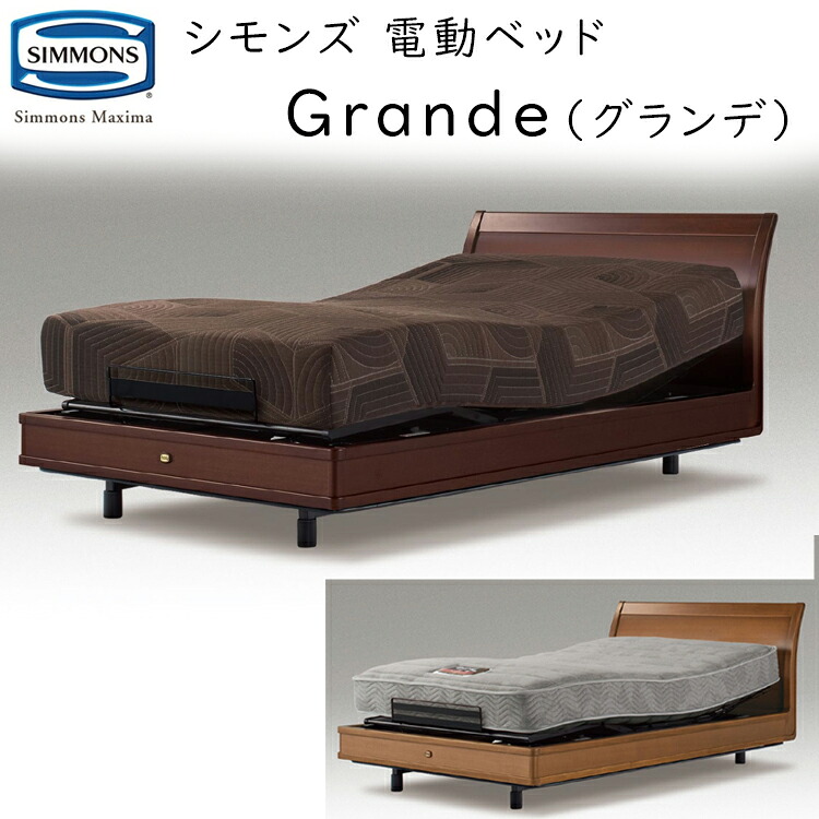 シモンズ 電動寝台書き割り グランデ  電動リクライニング マットレス付 Simmons Grande SR1810003/ SR1810004