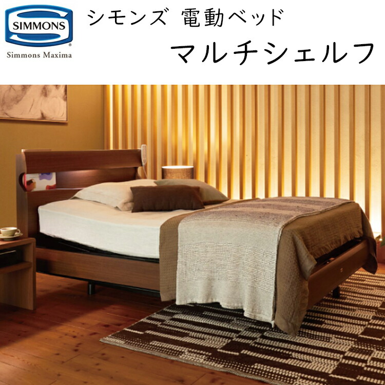 シモンズ マキシマ 電動臥榻仕掛ける マルチ シェルフ  電動リクライニング マットレス付 Simmons Maxima  Multi Shelf SR2310003