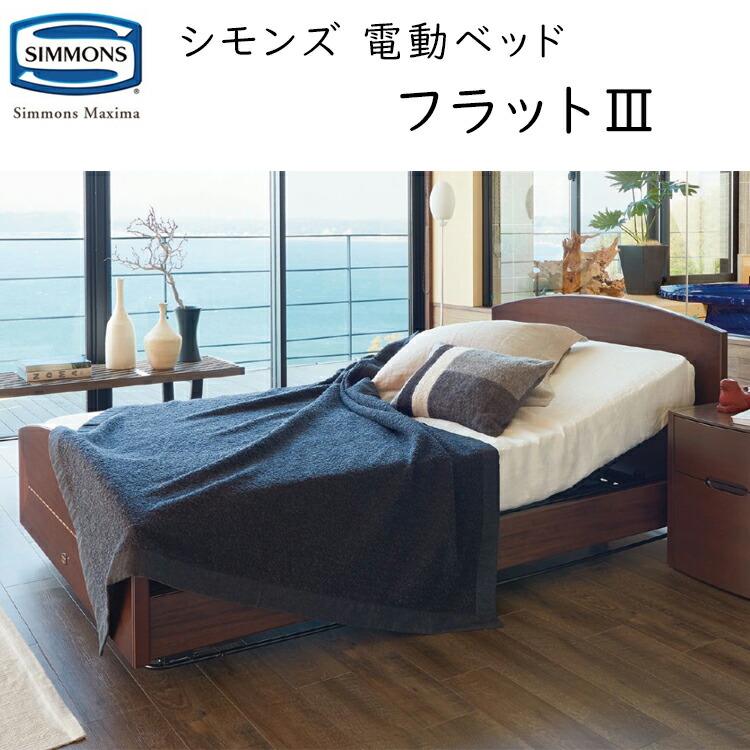 シモンズ マキシマ 電動寝台書き割り 滑っこい3  電動リクライニング マットレス付 Simmons Maxima  Flat 3 SR2310008/ SR2310009