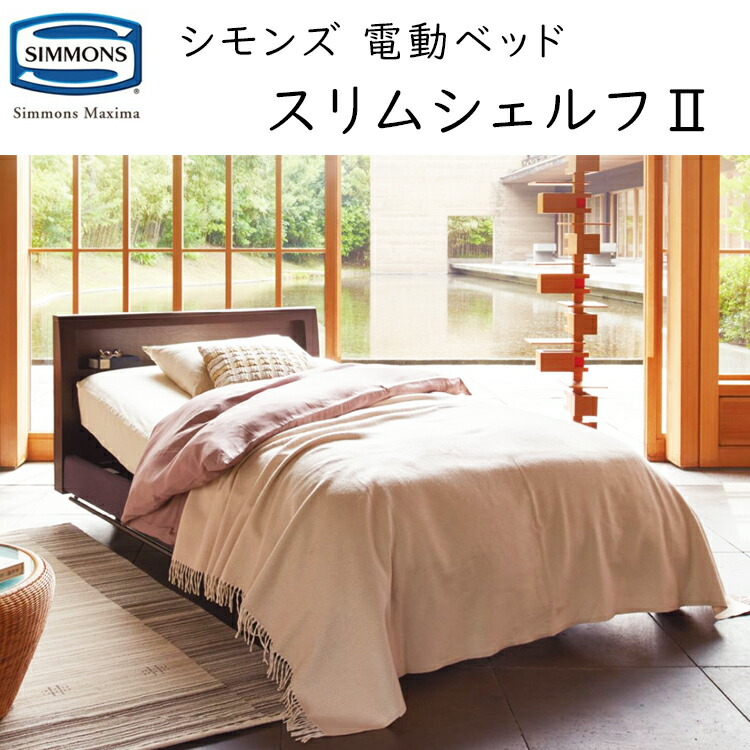 シモンズ か細い シェルフ2 電動リクライニング マットレス付 Simmons Maxima  Slim Shelf 2 SR2310004/ SR2310005/ SR2310012/ SR2310006/ SR2310007/ SR2310013