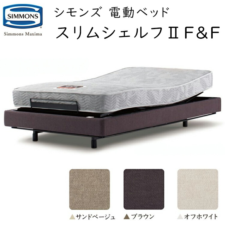 シモンズ か細い シェルフ2 F\u0026F 電動リクライニング マットレス付 Simmons Maxima  Slim Shelf 2 F\u0026F SR2310014/ SR2310015/ SR2310016 ※受注生み出すこと品です