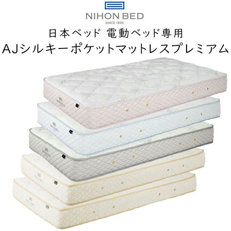日本寝台 電動寝台専用 AJシルキーポケット マットレス 割り増し金 AJ Pocket Mattress 11362/11361/11360/11318/11319 隠し捲線 マットレス