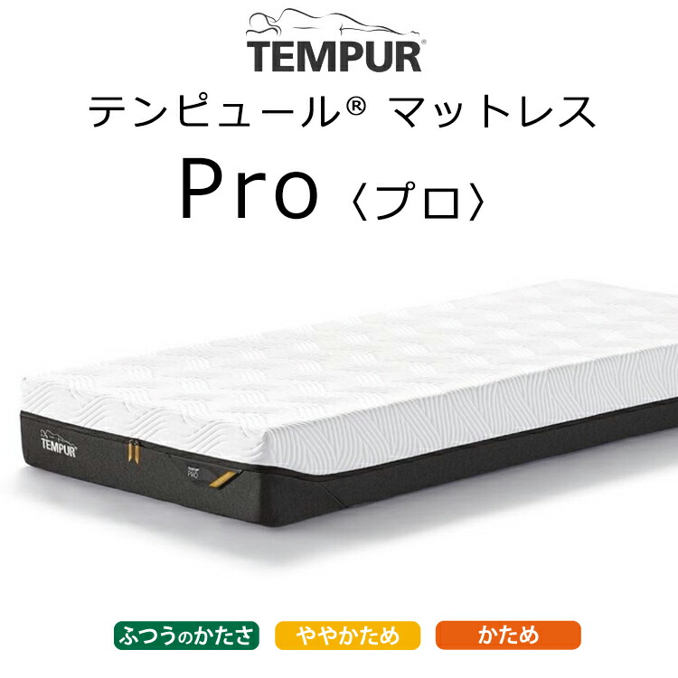 楽天市場】正規販売店 テンピュール プロ プラス 厚さ25cm 楽天市場】正規販売店 テンピュール プロ プラス 厚さ25cm