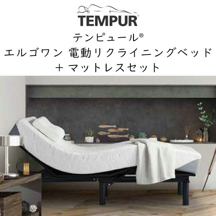 TEMPUR セミダブルベッドセット ・Ergo KD (電動フレーム) テンピュール【公式】｜ベッドコレクション