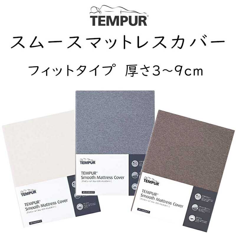 TEMPUR スムースマットレスカバー（ボックスタイプ）　シングルサイズ 楽天市場】【 送料無料 】 テンピュール スムースマットレスカバー