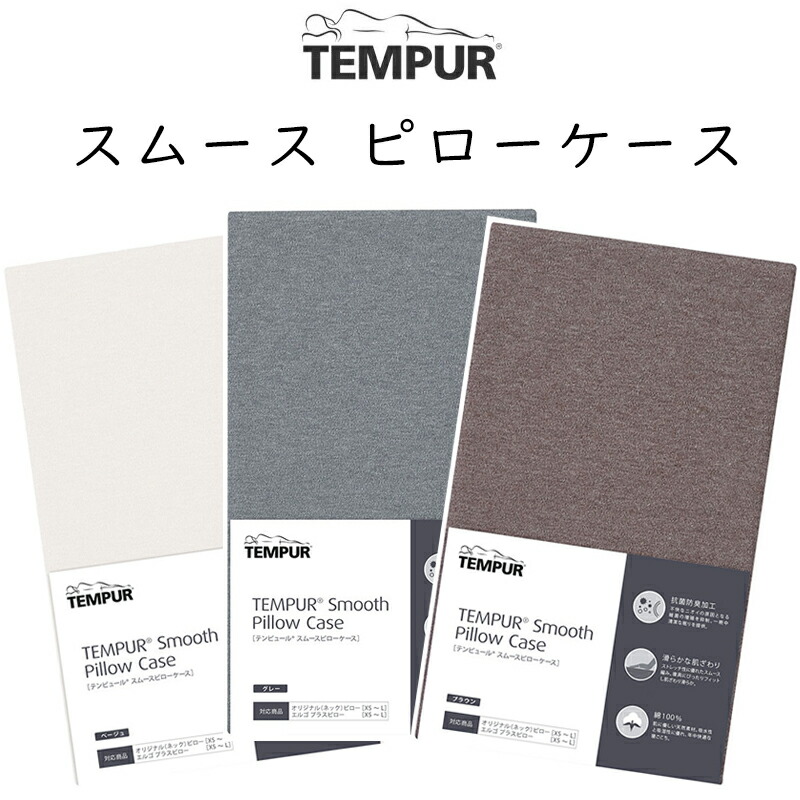 楽天市場】【公式】 テンピュール スムースピローケース オンブラシオ
