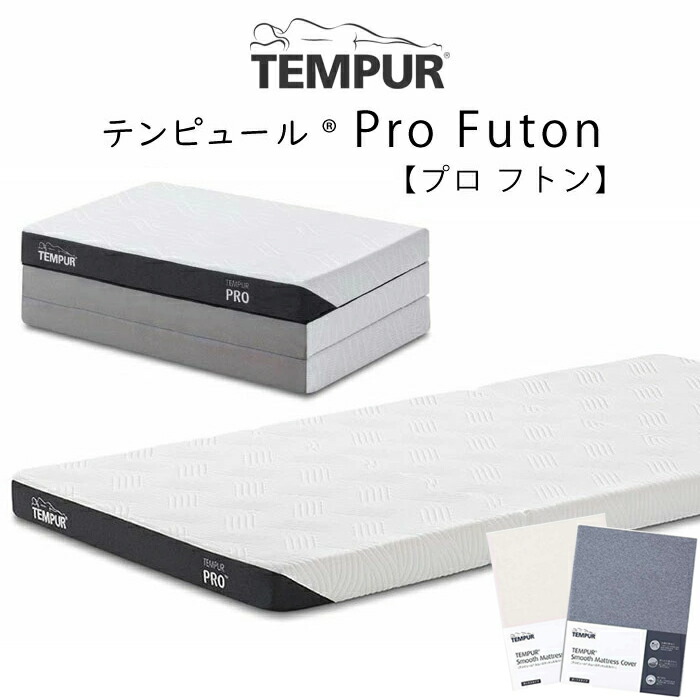 Tempur テンピュール 低反発マットレス 敷布団 シングル テンピュール 敷布団」の人気商品一覧 | 安い商品を通販サイトから探す
