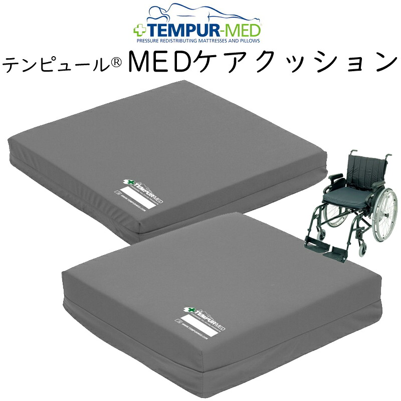 テンピュール MED 世話をする座布団 車椅子座布団 介護  座蒲団 介護ホーム世話をする PU雨合羽押しかぶせる 車いす 車輪女性議長 Tempur